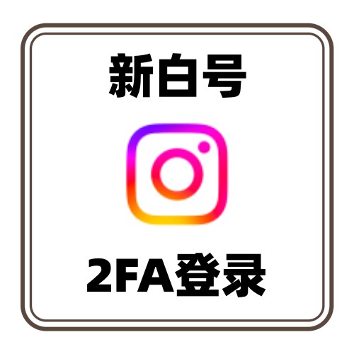 INS账号 | 已开启2fa | 新白号