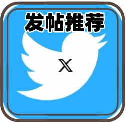 【权重号】X-Twitter | 发推可见 | 无禁令 | token登录【缺货中】