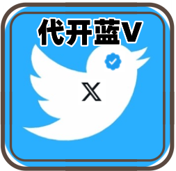 【代开蓝V】X-Twitter